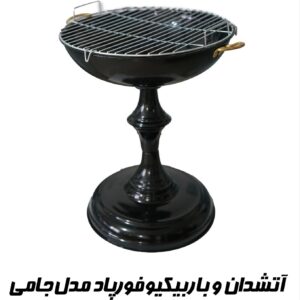 آتشدان و باربیکیو مدل جامی